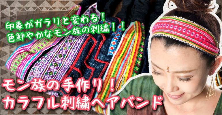 モン族の手作りカラフル刺繍ヘアバンド