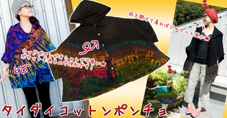 タイダイコットンポンチョ