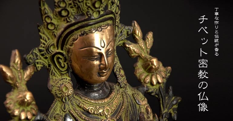チベット密教の仏像
