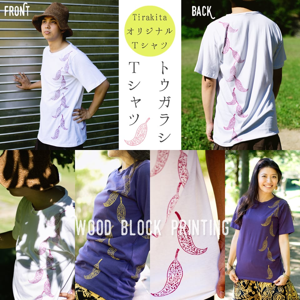 トウガラシ　ウッドブロックプリントTシャツ1枚目の説明写真です