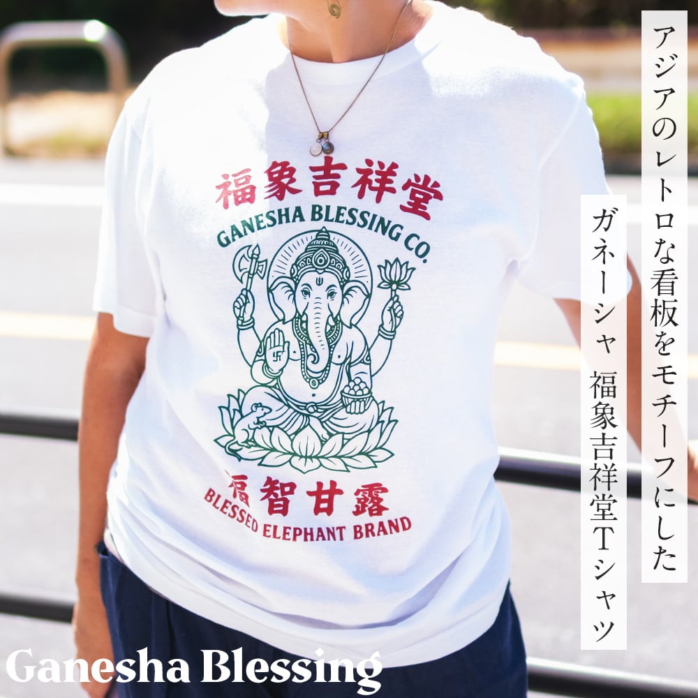 ガネーシャ 福象吉祥堂 レトロ アジア看板風デザインTシャツ|インドの神様・幸運祈願 5.6oz生地 綿 コットン100%1枚目の説明写真です