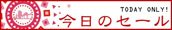 日替わりセール