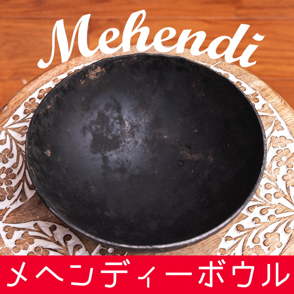 メヘンディボウル　ヘナパウダーを混ぜる鉄鍋【約:18cm】1枚目の説明写真です