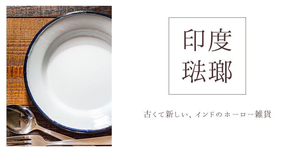 印度琺瑯 アンティーク調のホーロー パスタプレート - 23.7cmの上部写真説明