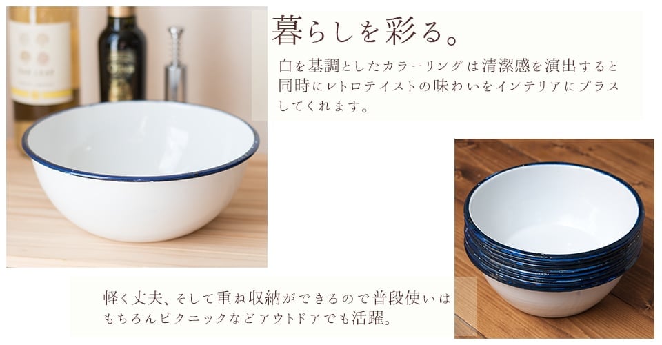 印度琺瑯 アンティーク調のホーロー 大人数用サラダボウル