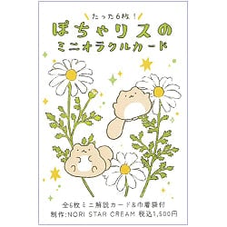 ぽちゃリスのミニオラクルカード - Pocha Squirrel Mini Oracle Card