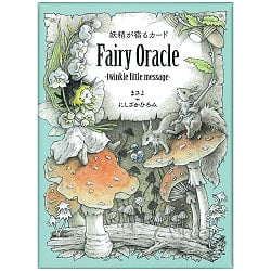 妖精が宿るカード - Fairy Oracle-twinkle little message