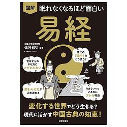 眠れなくなるほど面白い 図解 易経　変化する世界でどう生きる? 現代に活かす中国古典の知恵! - Fascinating I Ching (Illustrated) How to Live in a 