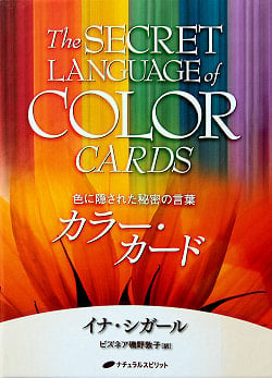 カラー・カード - The SECRET LANGUAGE of COLOR CARDS