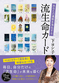 あなたの運勢を浄化する 流生命カード - A life card that purifies your fortune