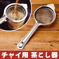 チャイ用の茶こし器[約23.5cm]