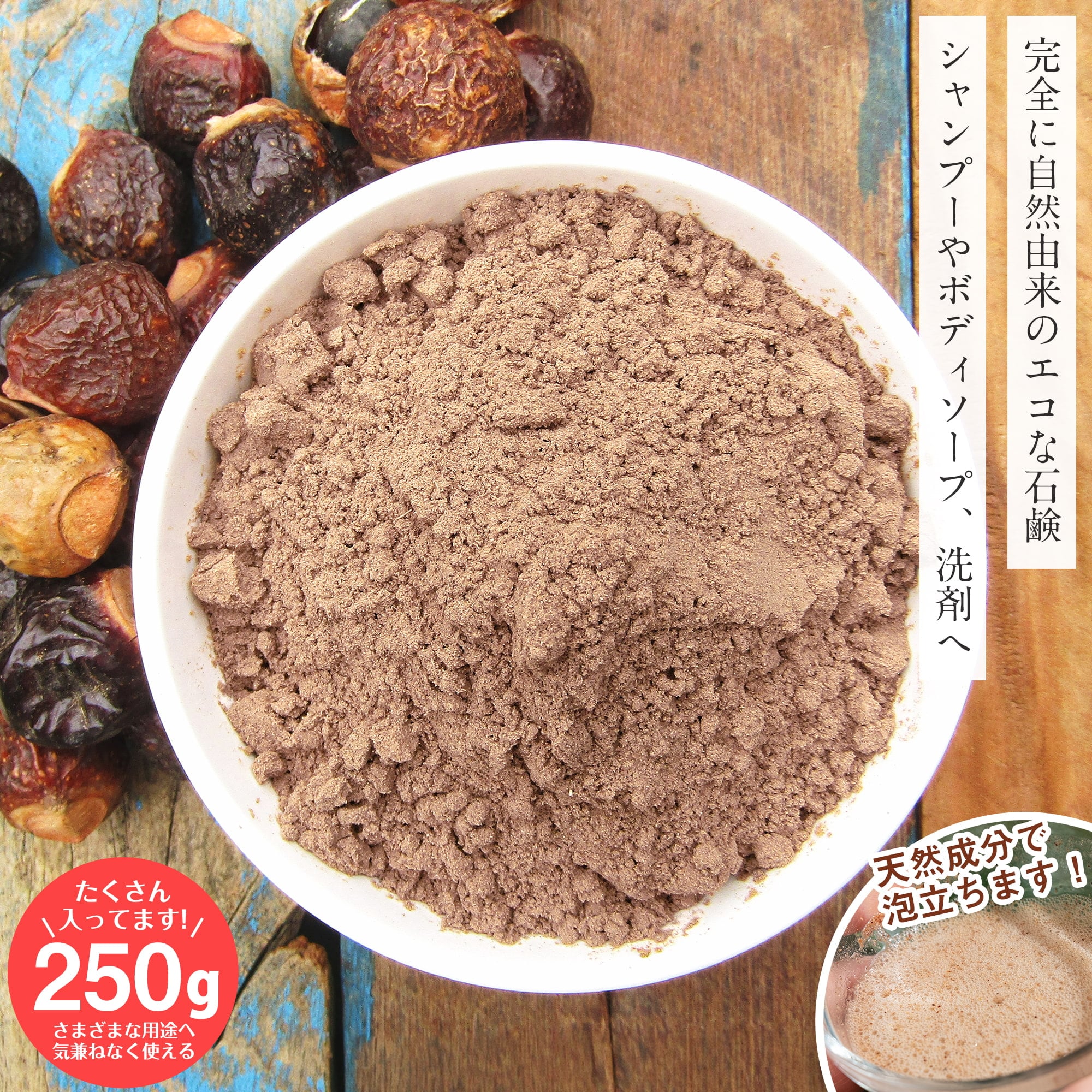 ソープナッツ　パウダー　木の実せっけん　Aritha Powder [250g]1枚目の説明写真です