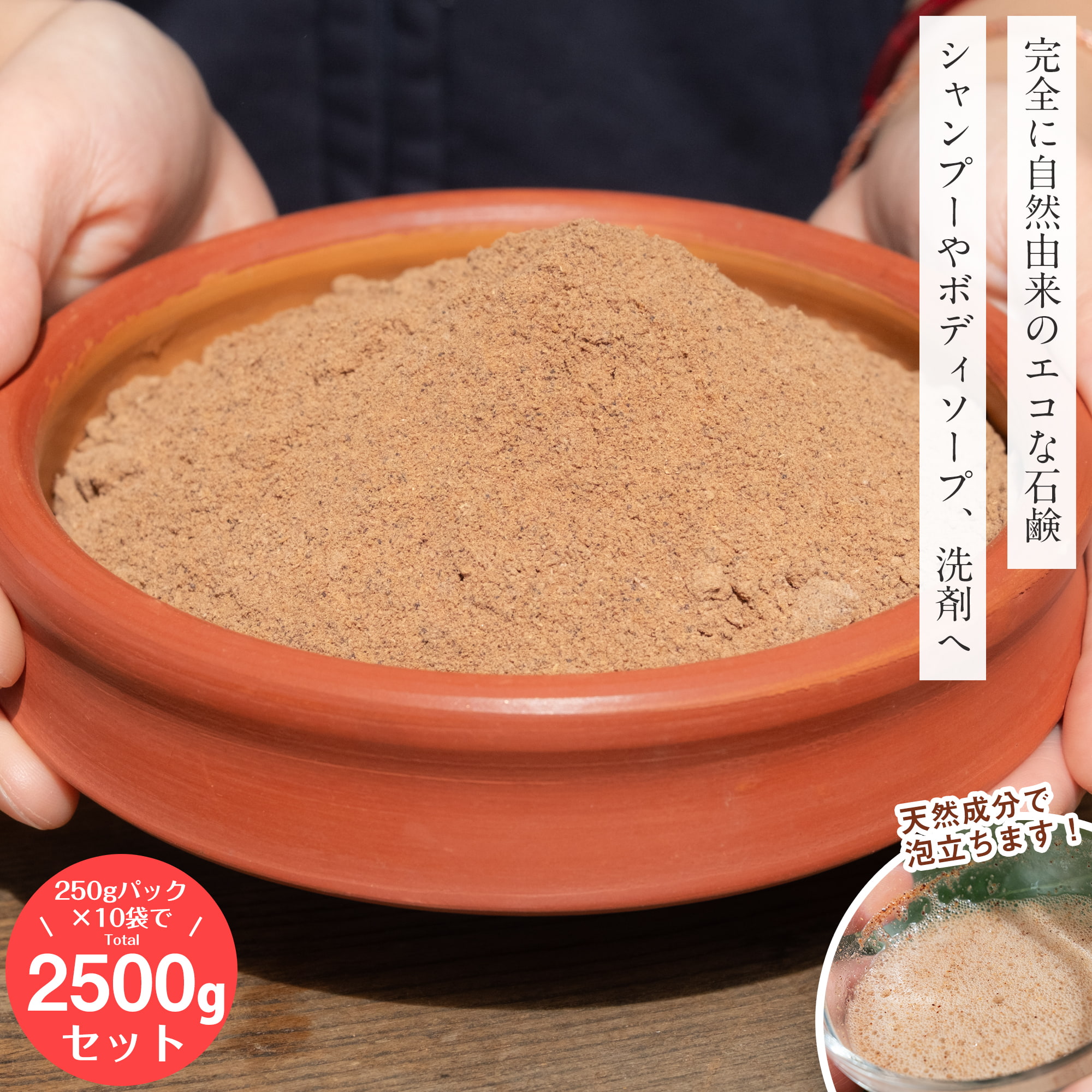 【大容量2.5kg！(約250gパック×10袋)】ソープナッツ　パウダー　木の実せっけん　Aritha Powder [250g]1枚目の説明写真です