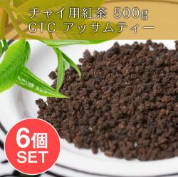 【6個セット】チャイ用紅茶 - CTC アッサムティー（袋入り） 【500g】 