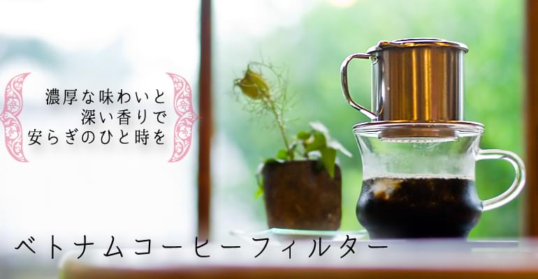 ベトナム コーヒー フィルター 【ステンレス製】