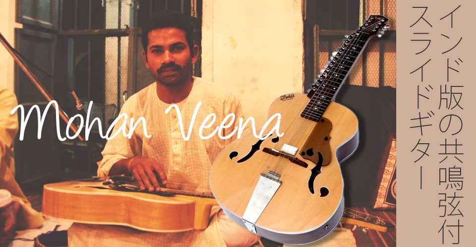 インドのスライド・ギター モハーンヴィーナ1枚目の説明写真です
