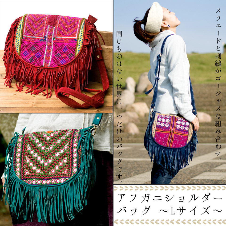 【1点物】アフガニショルダーバッグ-Lサイズ