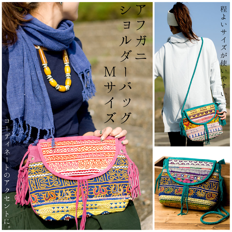 【一点物】アフガニショルダーバッグ-Mサイズ 
