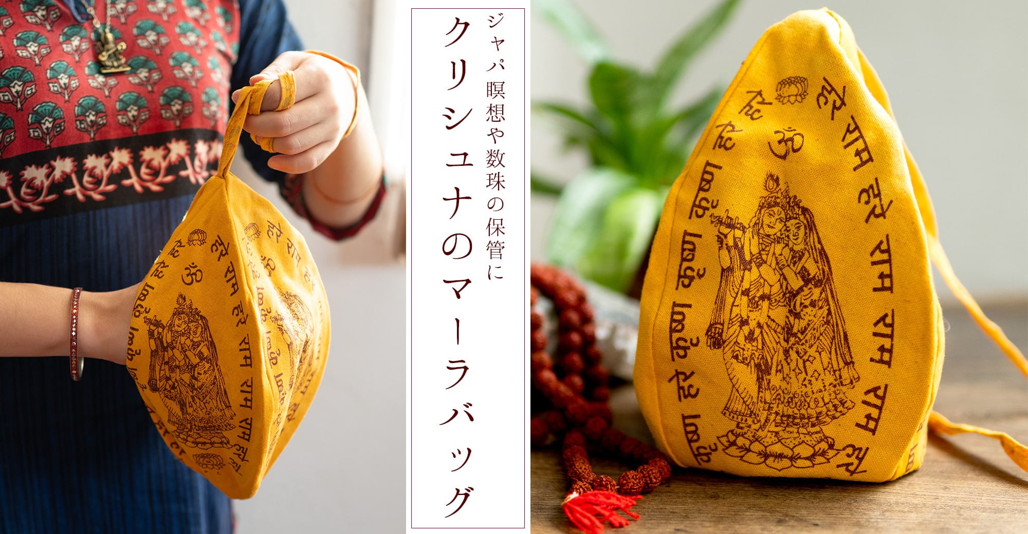 クリシュナのマーラ(数珠)バッグ