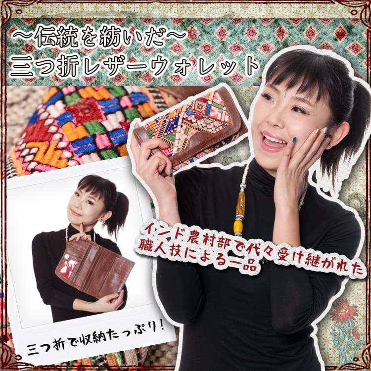 一点物】伝統を紡いだ インドキリムの多収納！三つ折レザーウォレット