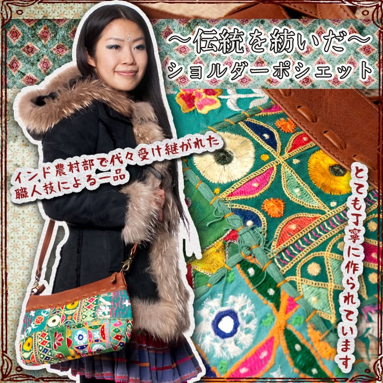 〔一点物〕伝統を紡いだ インドキリムのショルダーポシェット1枚目の説明写真です