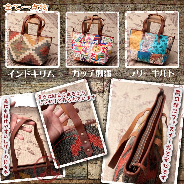 〔一点物〕伝統を紡いだ ラリーキルトのトートバッグ2枚目の説明写真です