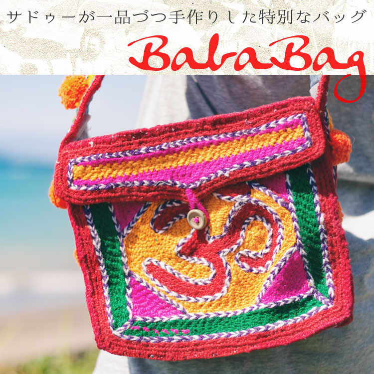 〔一点もの〕サドゥーが手作り！ -  赤・オレンジ・緑系1枚目の説明写真です