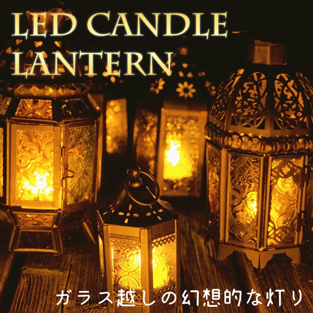 【23cm】【アンティック加工なし&加工強め】スタンド型LEDキャンドルランタン【ロウソク風LEDキャンドル付き】1枚目の説明写真です