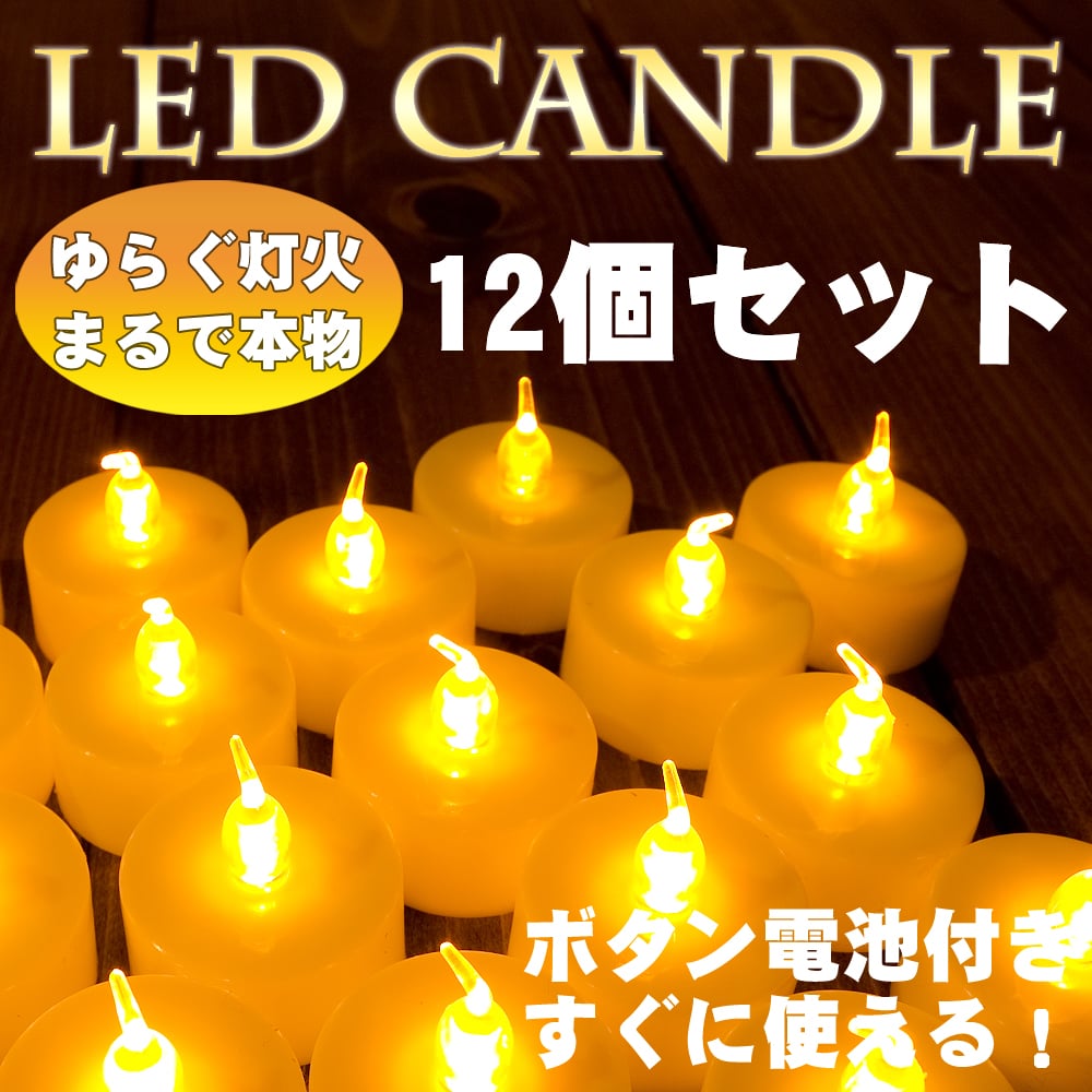 お得！12個セット】ゆらめく灯火 ロウソク風LEDキャンドルライト の通販