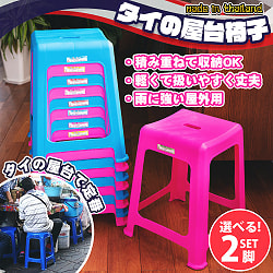 【自由に選べる2個セット】本場タイの屋台椅子　重ね収納OK!　テラスなど屋外で使えるスタッキングチェア