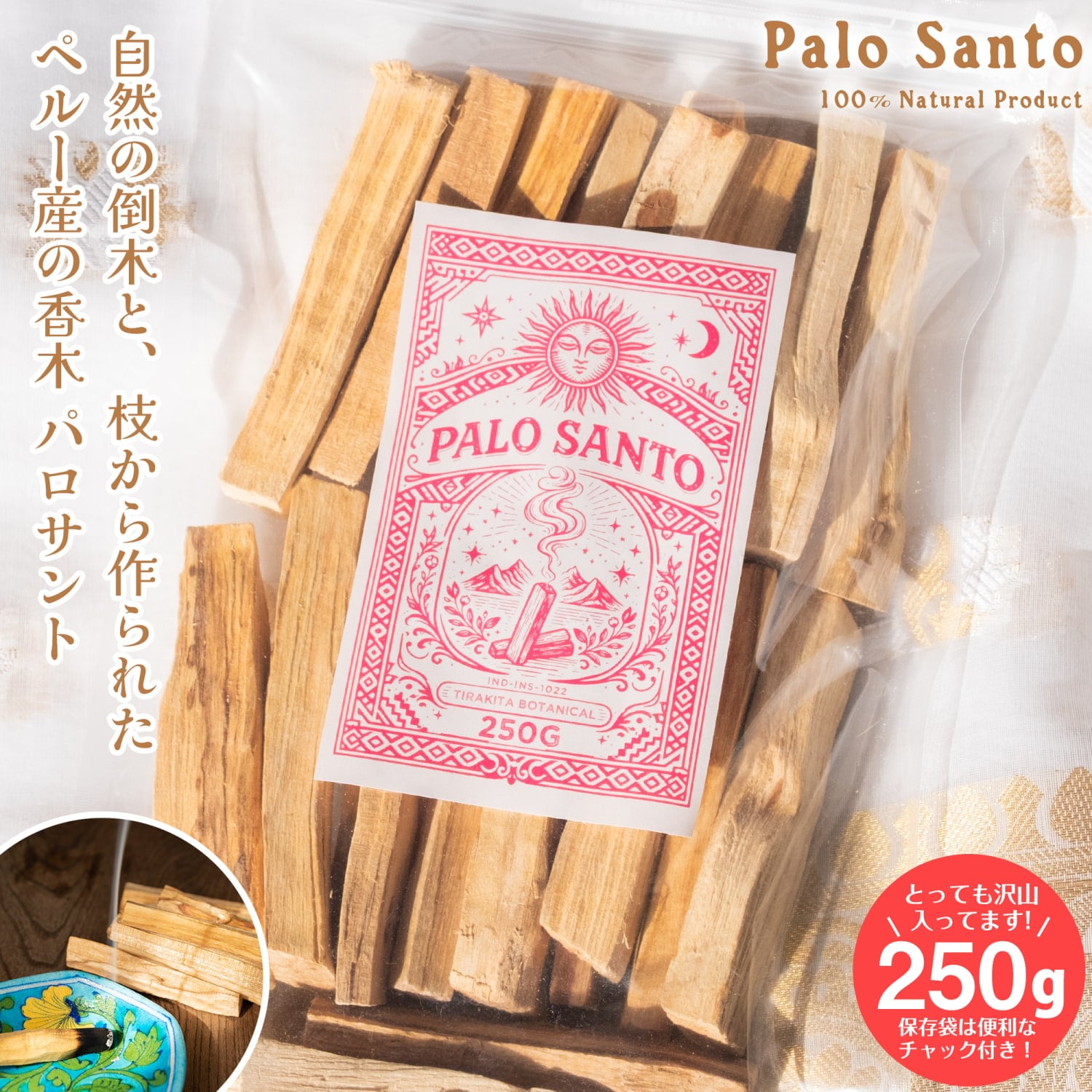 パロサント　天然の香木〔約250g〕品質の良いペルーのピウラ産　PALO SANTO　チャック付き袋　ヨガや瞑想　浄化などへ1枚目の説明写真です