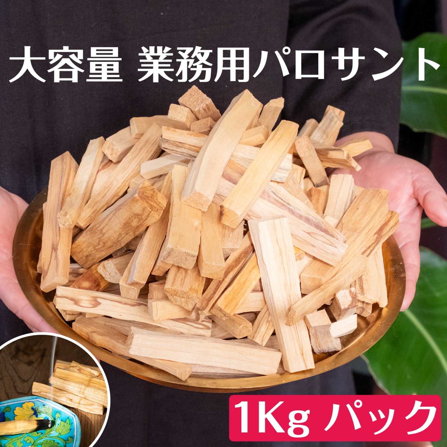 パロサント　天然の香木〔業務用　約1Kg〕品質の良いペルーのピウラ産　PALO SANTO　ヨガや瞑想　浄化などへ1枚目の説明写真です