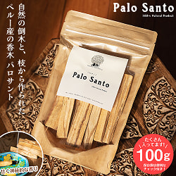 パロサント　天然の香木〔約100g〕品質の良いペルーのピウラ産　PALO SANTO　チャック付き袋　ヨガや瞑想　浄化などへ