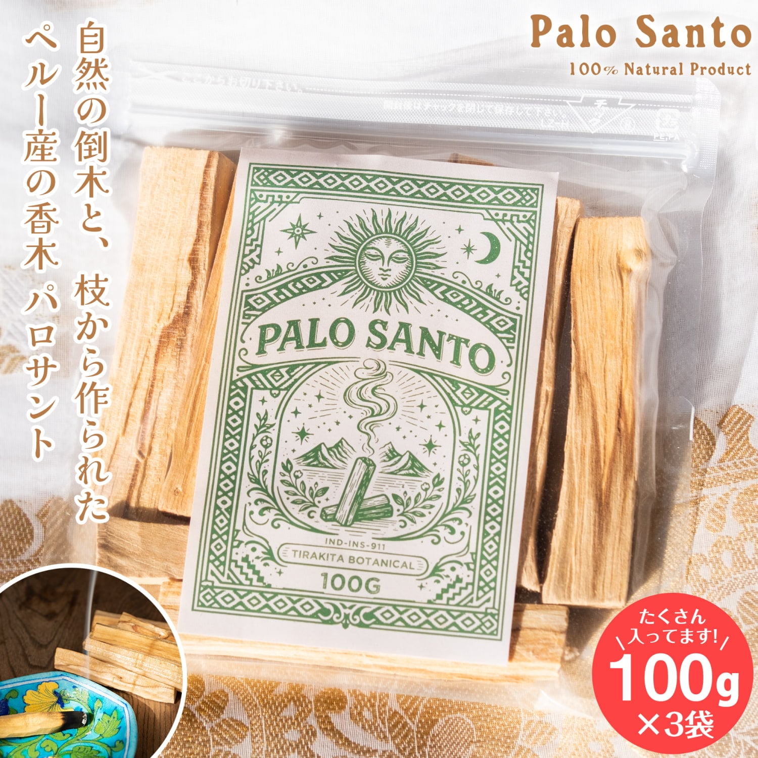 パロサント　香木 【お得な約100g 3個セット(合計約300g)】 パロサントスティック 品質の良いペルーのピウラ産　PALO SANTO　チャック付き袋　ヨガや瞑想　浄化などへ1枚目の説明写真です