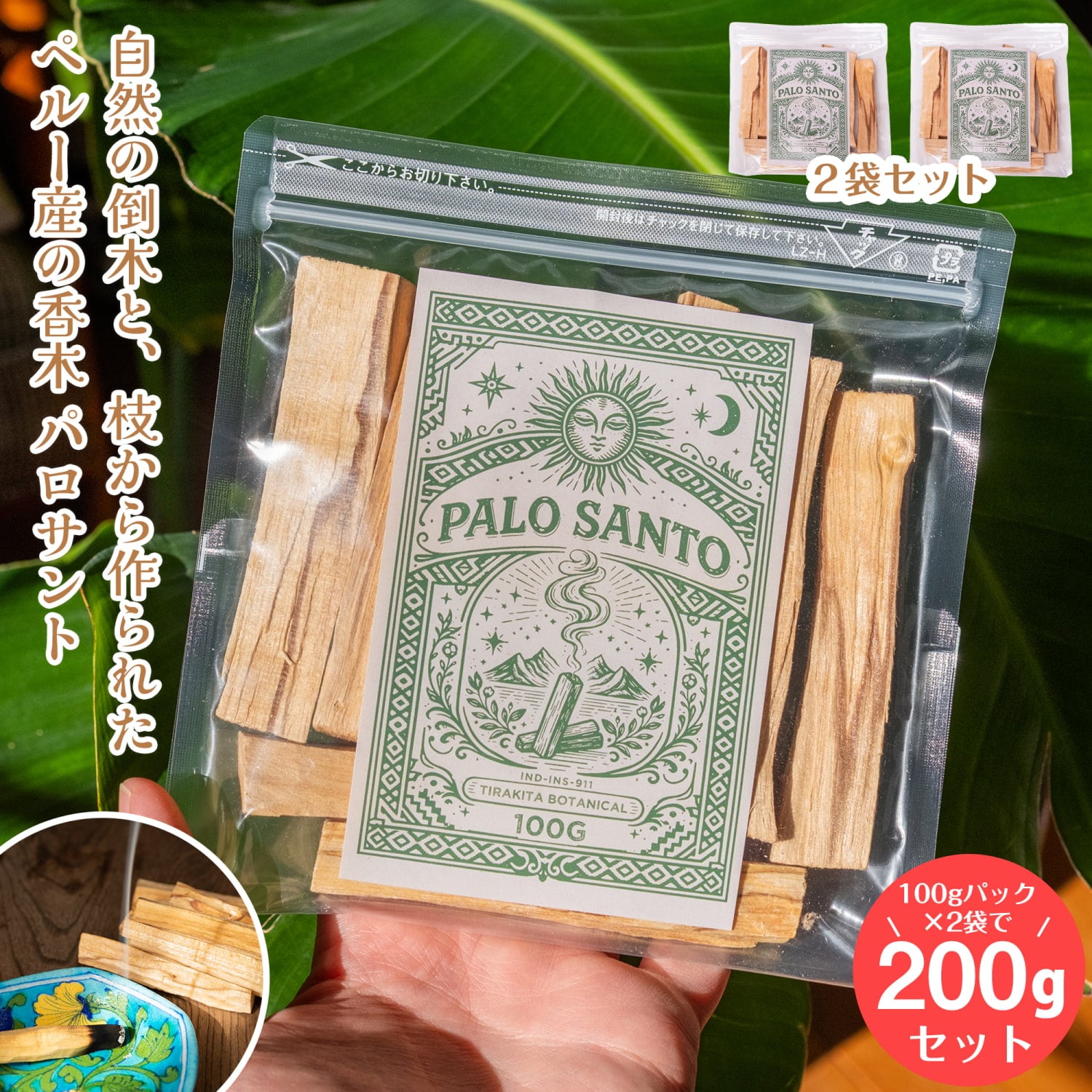 パロサント 香木 【約100gパック×2個セット 合計約200g】 パロサントスティック〔約100g〕 天然 品質の良いペルーのピウラ産　PALO SANTO　チャック付き袋　ヨガや瞑想　浄化などへ1枚目の説明写真です