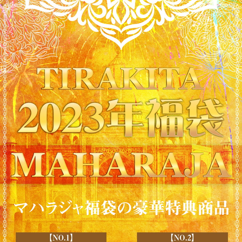 【日頃の感謝を込めて】豪華なマハラジャ福袋 - 雑貨・エスニックファッションなどがたっぷり！【発送予約】2枚目の説明写真です