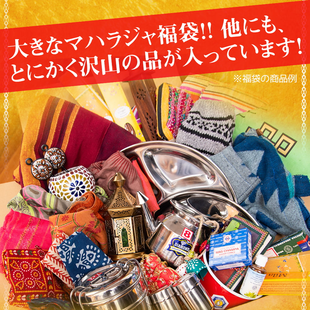 【日頃の感謝を込めて】豪華なマハラジャ福袋 - 雑貨・エスニックファッションなどがたっぷり！【発送予約】18枚目の説明写真です