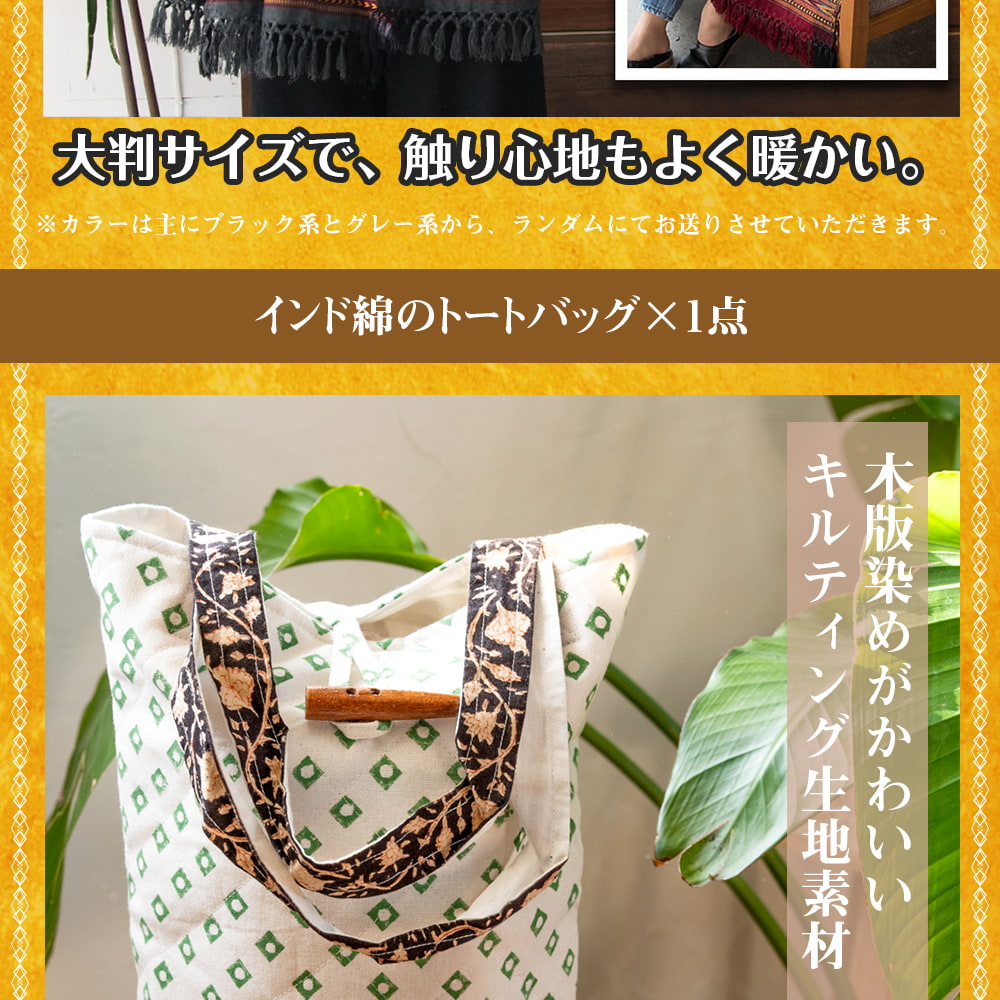 【日頃の感謝を込めて】豪華なマハラジャ福袋 - 雑貨・エスニックファッションなどがたっぷり！【発送予約】13枚目の説明写真です