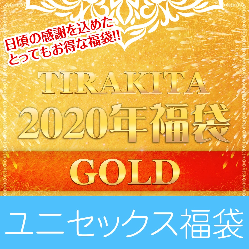 【日頃の感謝を込めて】お得なゴールド福袋 - 雑貨と衣料の福袋【発送予約】の個別写真