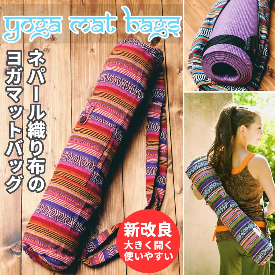 [ジッパータイプ]ネパール織り布のヨガマットバッグ1枚目の説明写真です