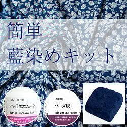 【簡単藍染め 3点セット】インド藍のブロック - インディゴケーキ 【最高級品 100g程度】