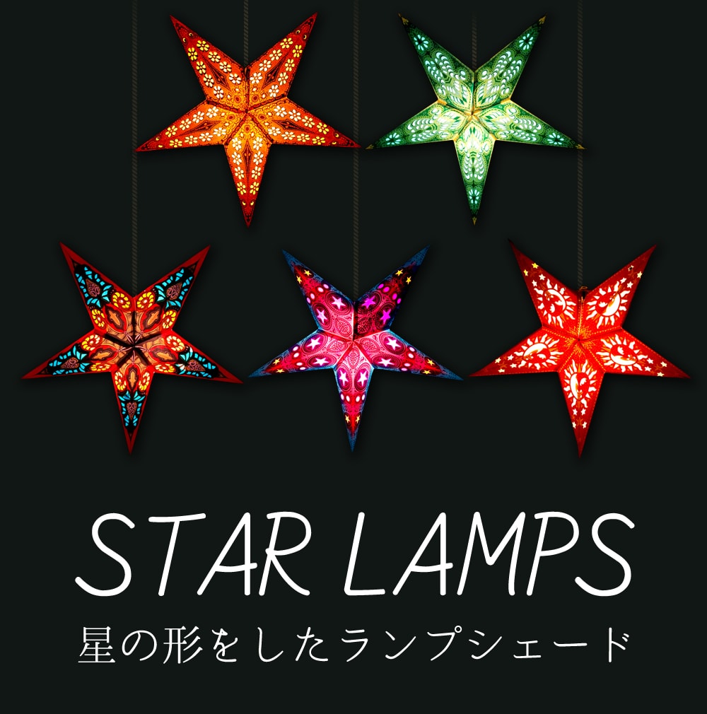 星型ランプシェード〔インドクオリティ〕【アソート】 の通販