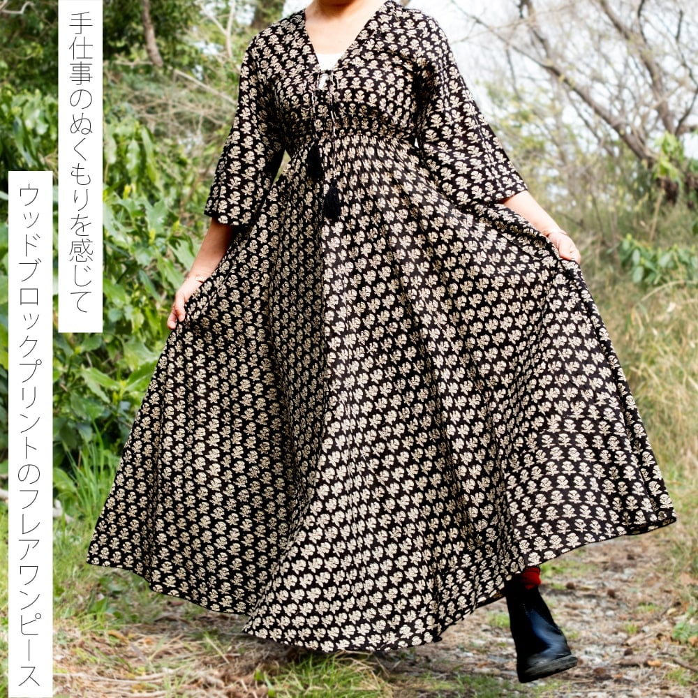 手仕事の温もり インド綿 ウッドブロックプリント フレアワンピース ロング丈