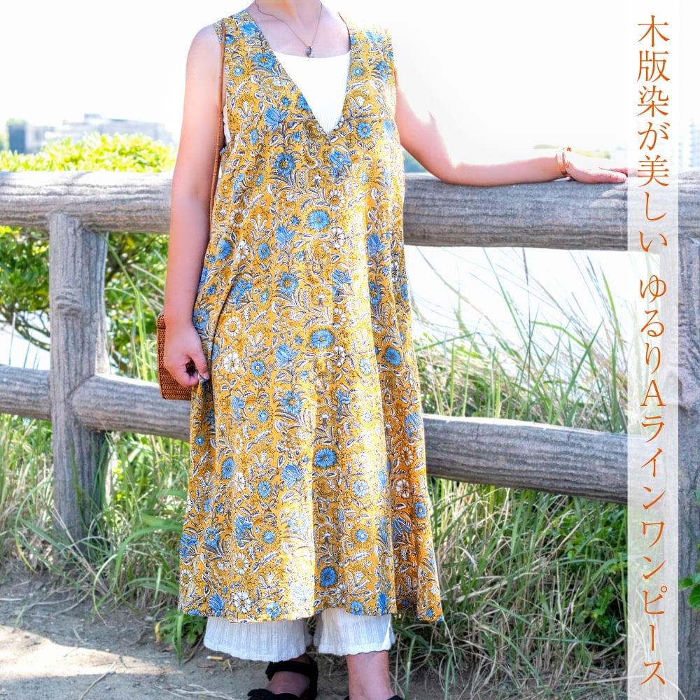 木版染が美しい ゆるりAラインワンピース1枚目の説明写真です