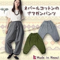 ネパールコットンのアフガンパンツ