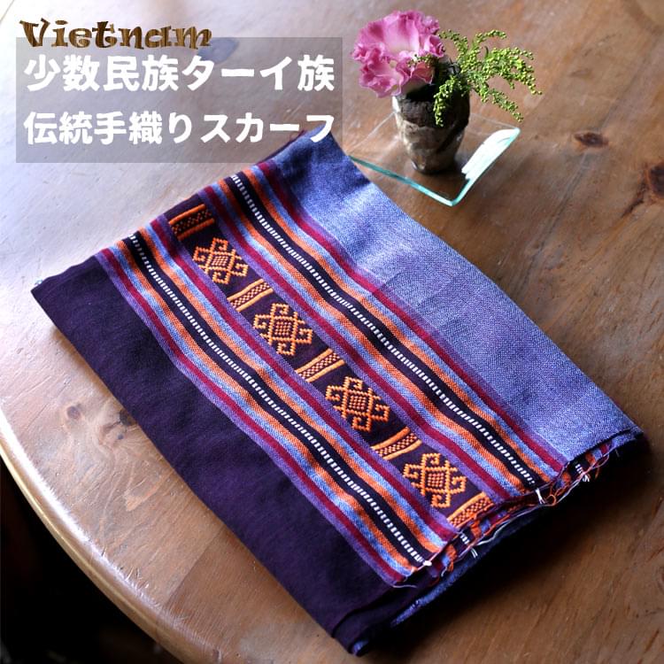 ベトナム ターイ族の伝統手織りスカーフ・デコレーション布1枚目の説明写真です
