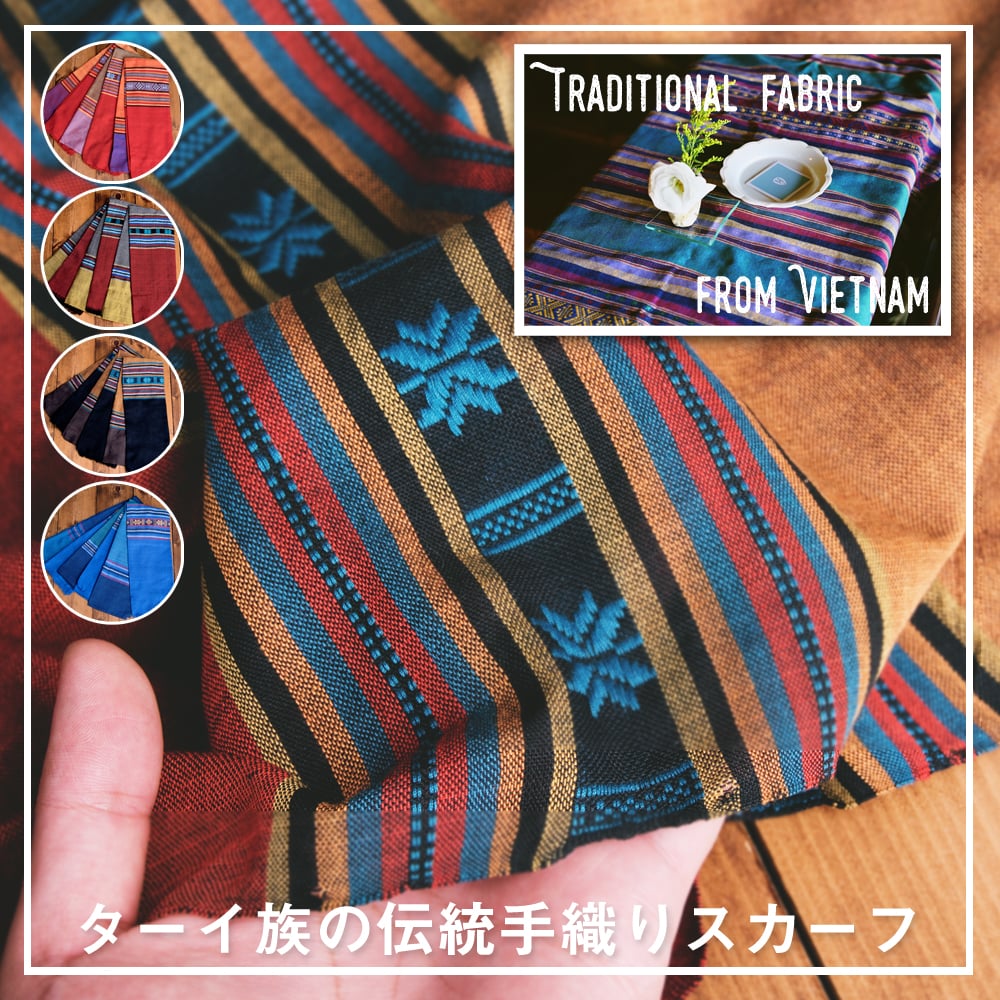 〔暖色系アソート〕ベトナム ターイ族の伝統手織りスカーフ・デコレーション布(切りっぱなし)1枚目の説明写真です