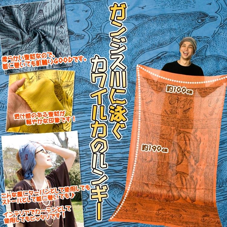 [190cm×100cm]ガンジス川に泳ぐカワイルカ　- 黄土 1枚目の説明写真です