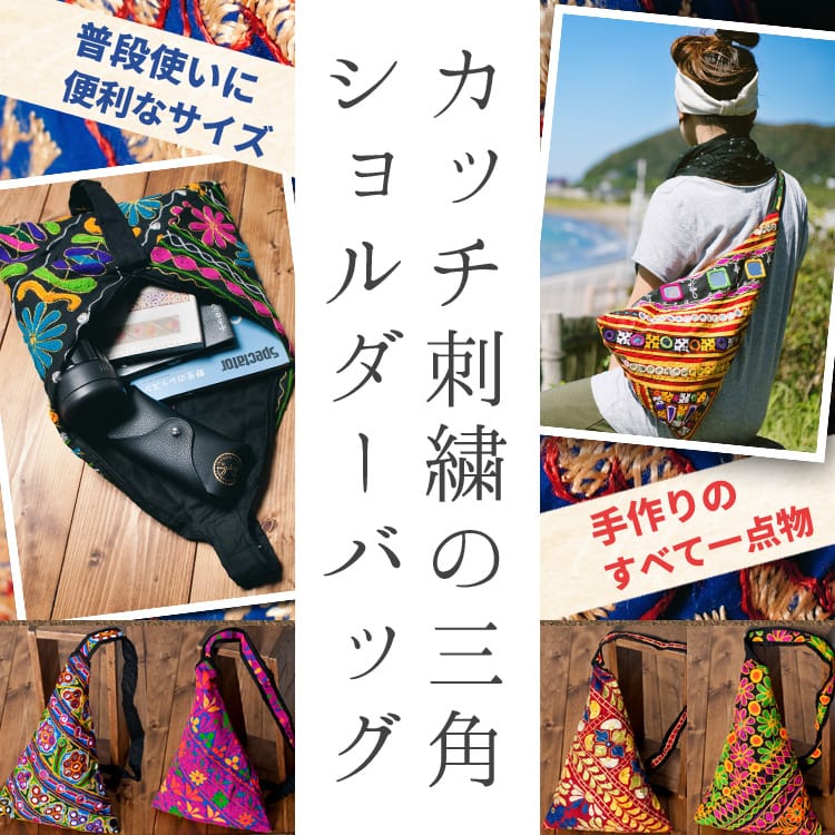 〔一点もの〕カッチ刺繍の三角ショルダーバッグ