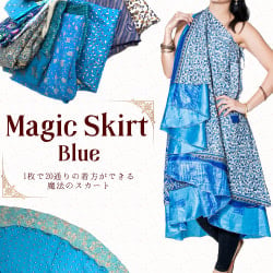 20通りの着方ができる魔法のスカート - 青系の個別写真